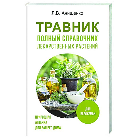 Фото Травник. Полный справочник лекарственных растений