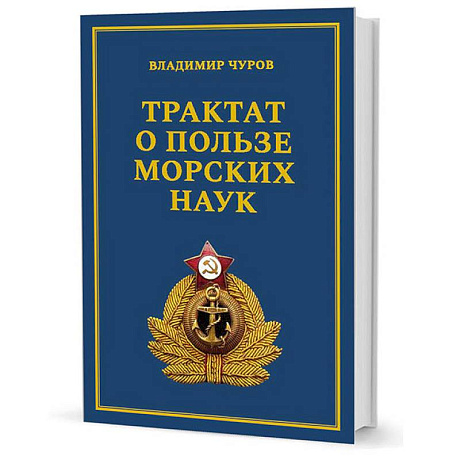 Фото Трактат о пользе морских наук. Морские рассказы сухопутного человека