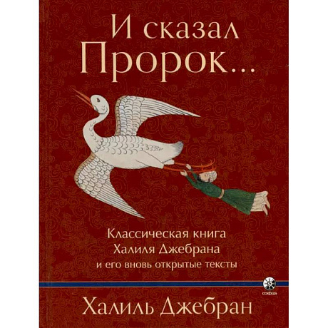 Фото И сказал Пророк. Классическая книга Халиля Джебрана и его тексты