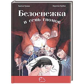 Белоснежка и семь гномов