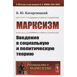 Марксизм: Введение в социальную и политическую теорию