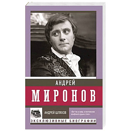 Андрей Миронов