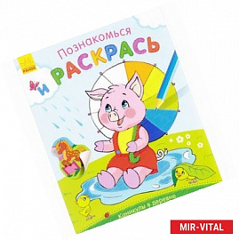 Каникулы в деревне. Раскраска (+ наклейки)