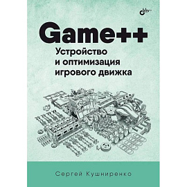 Game++. Устройство и оптимизация игрового движка