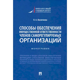 Способы обеспечения имущественной ответственности членов саморегулируемых организаций. Монография