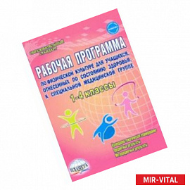 Физическая культура. 1-4 классы. Рабочая программа для учащихся специальной медицинской группы