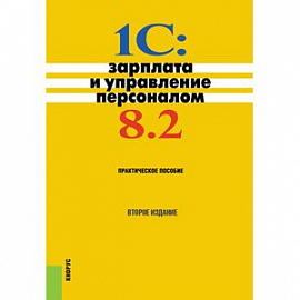 1C: Зарплата и управление персоналом 8.2. Практическое пособие