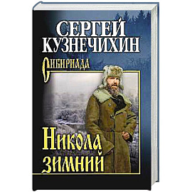 Никола зимний