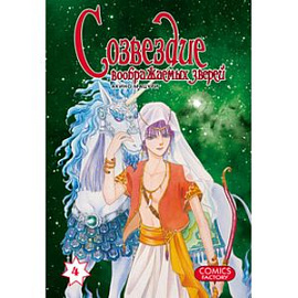 Созвездие воображаемых зверей. Том 4