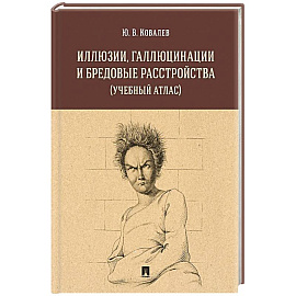 Иллюзии, галлюцинации и бредовые расстройства