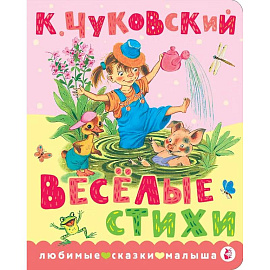 Весёлые стихи