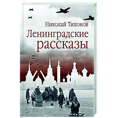 Фото Ленинградские рассказы