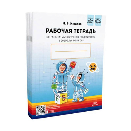 Фото Рабочая тетрадь для развития математических представлений у дошкольников с ОНР (с 5 до 6 лет). (комплект 10 шт.)