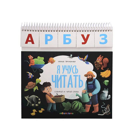 Фото Умные пружинки. Я учусь читать