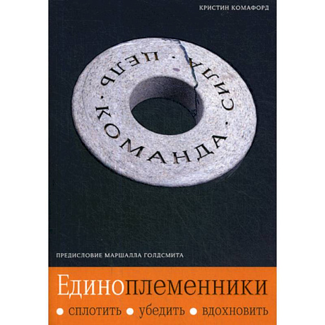 Фото Единоплеменники: Сплотить, убедить, вдохновить