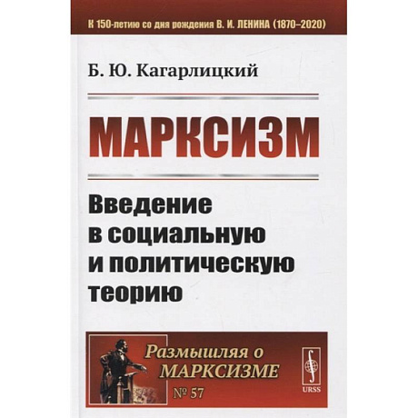 Фото Марксизм: Введение в социальную и политическую теорию