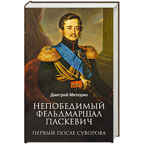 Фото Непобедимый фельдмаршал Паскевич. Первый после Суворова