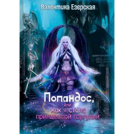 Фото Попандос, или Как я стала принцессой горгулий