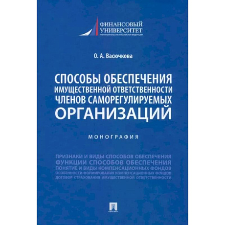 Фото Способы обеспечения имущественной ответственности членов саморегулируемых организаций. Монография