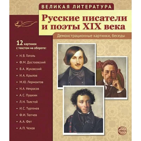 Фото Русские писатели и поэты XIX века. Наглядно-методическое пособие. (12 демонстрационных карточек)