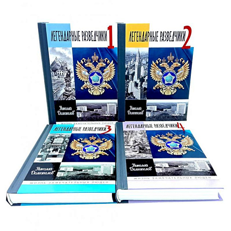 Фото ЖЗЛ. Легендарные разведчики (комплект из 4-х книг)