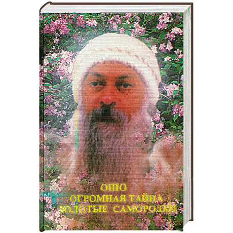 Фото Огромная тайна. Золотые самородки