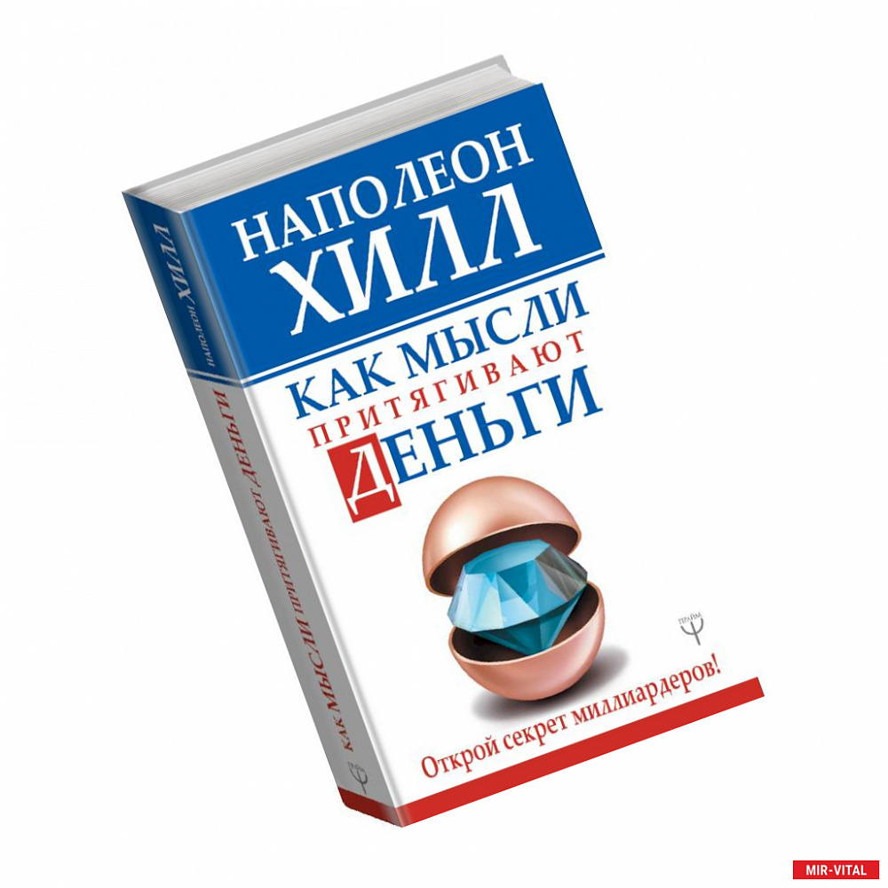 Фото Как мысли притягивают деньги. Открой секрет миллиардеров!