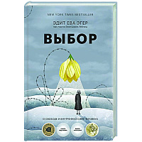 Выбор. О свободе и внутренней силе человека