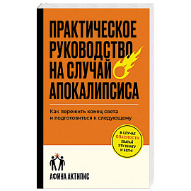 Практическое руководство на случай апокалипсиса