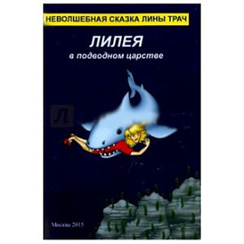 Лилея в подводном царстве. Неволшебная сказка Лины