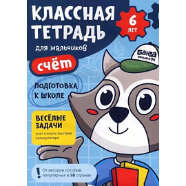 Классная тетрадь для мальчиков. 6 лет. Счёт. Пособие с развивающими заданиями