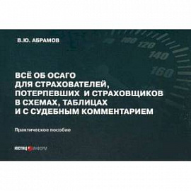 Все об ОСАГО для страхователей, потерпевших и страховщиков в схемах, таблицах и с судебным комментарием