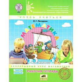 Математика 3кл ч1 [Рабочая тетрадь] к уч.пер.ФГОС