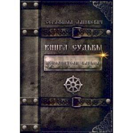 Книга Судьбы. Исполнители кармы