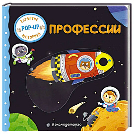 Профессии (Играем и учимся: книжка с умными окошками и задвижками для малышей)
