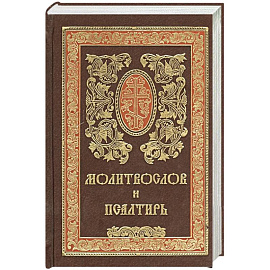 Молитвослов и псалтирь