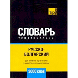 Русско-болгарский тематический словарь - 3000 слов