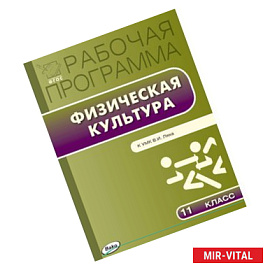 Физическая культура. 11 класс. Рабочая программа к УМК В.И. Ляха