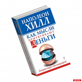 Как мысли притягивают деньги. Открой секрет миллиардеров!