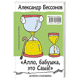 Алло, бабушка, это Саша!' Истории в разговорах. Одиссея мужчины среднего возраста. Повесть о герое нашего времени