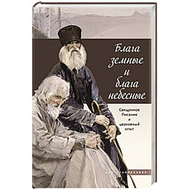 Блага земные и блага небесные