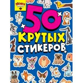 50 крутых стикеров. Песики няшки