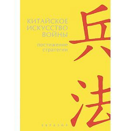 Китайское искусство войны. Постижение стратегии