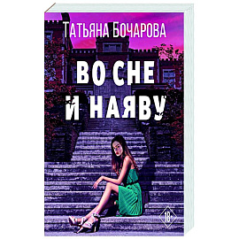 Во сне и наяву