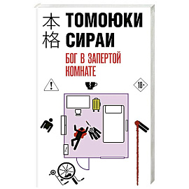 Бог в запертой комнате