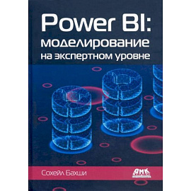 POWER BI: моделирование на экспертном уровне