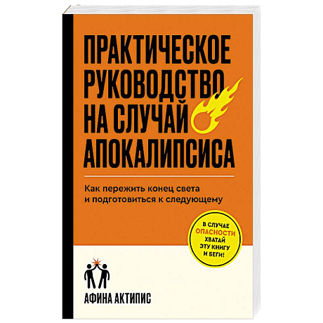 Фото Практическое руководство на случай апокалипсиса
