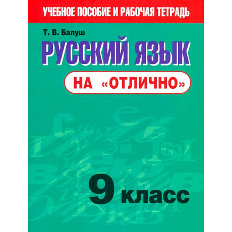 Фото Русский язык на 'отлично' 9кл