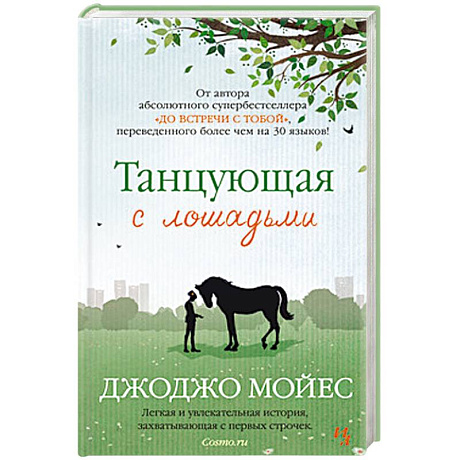 Фото Танцующая с лошадьми