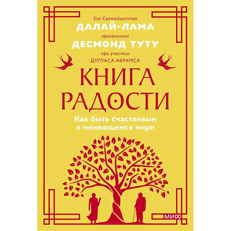 Фото Книга радости. Как быть счастливым в меняющемся мире. Покетбук